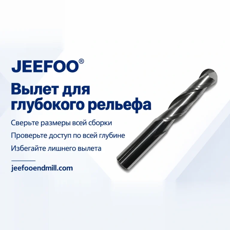 Сферическая фреза для глубокого рельефа и выбор вылета
